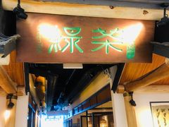 门面-绿茶餐厅(广州天河城店)