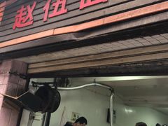 门面-赵伍面庄(松石大道店)
