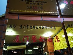 -四里沙茶面(七星西路分店)