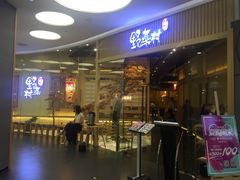 门面-伊豆野菜村(大族广场店)
