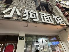 -小狗面馆(河东路店)