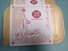 -西施酥饼(欧亚商都店)