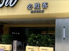 -必胜客(桐梓坡店)