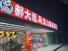 -郝大姐·乌龙山铁板烧(大学城三店)