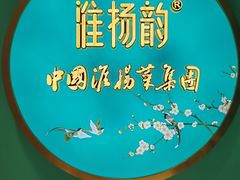 -淮扬韵(高新大都荟店)