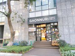 门面-GAONNURI加温努力(马场店)