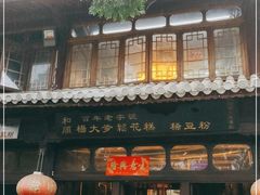 门面-杨大爹稀豆粉私房菜