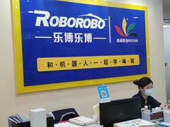-乐博乐博少儿编程·机器人编程·信息学竞赛(杨浦五角场校区)