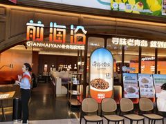 -前海沿·青岛菜(悦荟广场店)