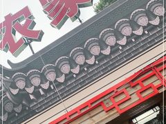 门面-食光慢宴·安吉土菜馆