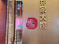 -请晋·乔家大院(建外大街店)