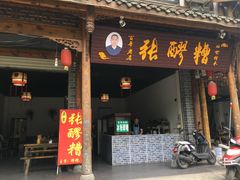 门面-张醪糟(街子店)