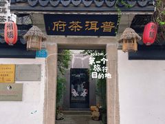 -普洱茶府(博乐广场店)