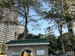 -香港佐治五世纪念公园