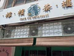 -榕槟茶楼