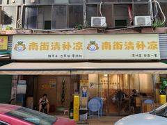-南街清补凉(黄贝岭店)
