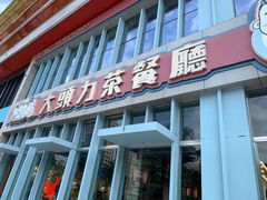 门面-大头力茶餐厅(花都融创茂店)