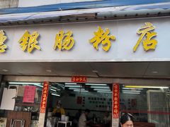 -穗银肠粉店(东川路店)