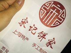 -宋记饼家(石门二路店)