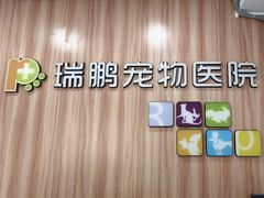 -瑞鹏·疫苗·绝育·宠物医院(广九店)
