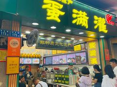 -蛋满灌·非遗手工灌蛋(龙头路店)