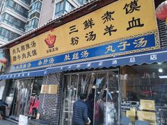 门面-太元彭家正汤(太元路总店)