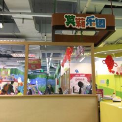 -莫莉幻想儿童乐园(深圳南山欢乐颂店)