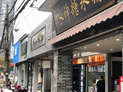 门面-冰神糖水铺(国贸中心店)