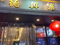 -德兴馆(山西南路店)