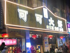 门面-可可大虾武汉土菜大排档(万松园1店)