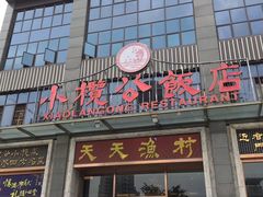门面-小榄公饭店(西区彩虹店)