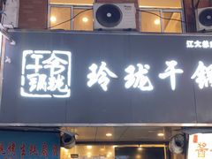 门面-玲珑干锅(江大店)