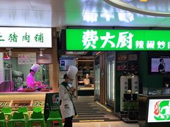 门面-费大厨辣椒炒肉(万家丽一店)