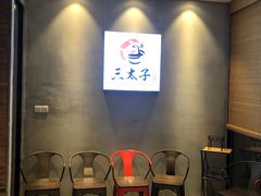 等位区-三太子地摊烧烤·小龙虾(北蔡店)