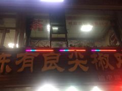 -陈有良尖椒鸡(渝中旗舰店)