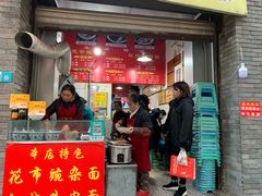 门面-花市豌杂面(民生路店)