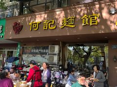 -何记面馆(龙泉山店)