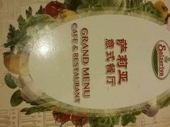 -萨莉亚意式餐厅(悦荟广场店)