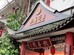 门面-钦善斋(武侯祠店)