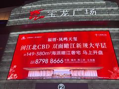 -宝龙广场(福州台江店)