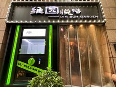 -维园悦谱·海派家常菜(乌鲁木齐南路店)
