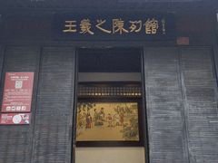 -绍兴书圣故里景区