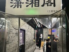 -潇湘阁(三里屯SOHO店)