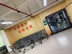 -永辉超市(萧山宝龙广场店)