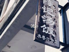 -陈记汤饭(水巷口店)