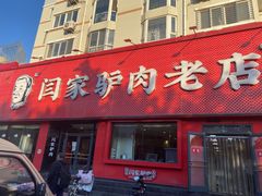 门面-闫家驴肉老店(华电一校店)