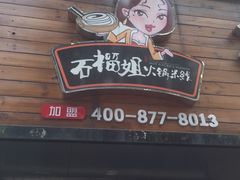 门面-石榴姐•山城小馆(创始店)