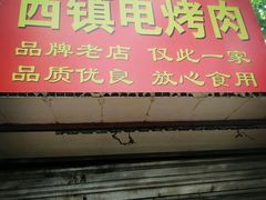 -王记西鎮电烤肉(汶上路店)