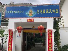 -尼玛藏家风味园(阿山食城店)