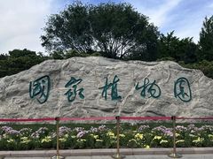 -北京植物园南门售票处